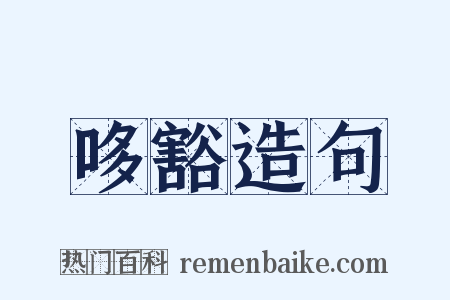 哆豁造句是什么意思的图片